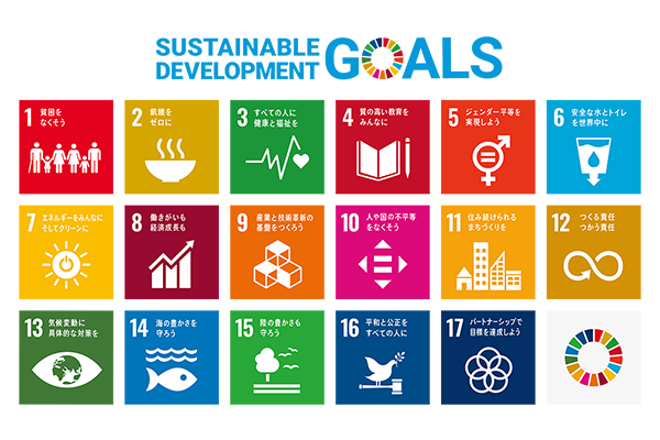 SDGs（エス・ディー・ジーズ）