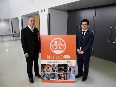 はばたく中小企業300社 2018