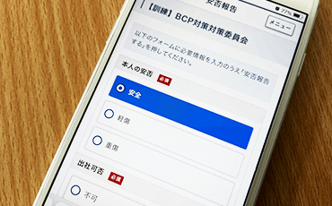 全職員が登録する安否確認システム