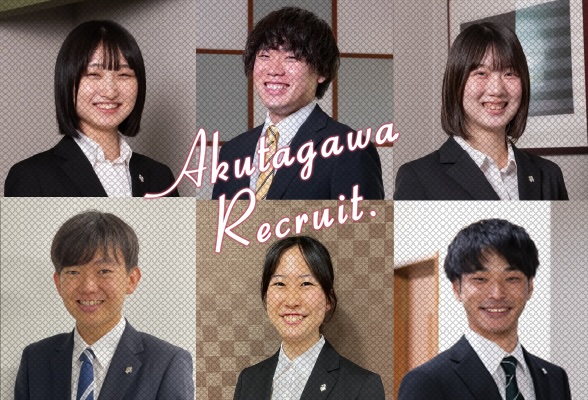 人と地域をつなぐ人へ。AKUTAGAWA RECRUIT 2018