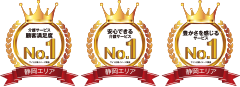 介護サービス顧客満足度No.1 安心できる介護サービスNo.1 豊かさを感じるサービスNo.1（静岡エリア）